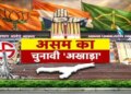 'War of words' or violation of decorum in Assam's election riot? Big questions raised on the language of leaders