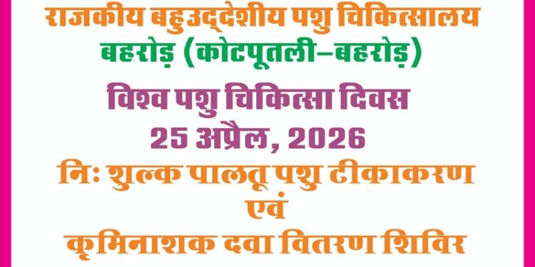 World Veterinary Day: Free pet vaccination camp to be organized in Behror