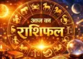 आज किस राशि के लिए रहेगा खुशियों भरा दिन और किसे मिलेगी चुनौतियाँ, एक क्लिक में पढ़े सभी 12 राशियों का हाल