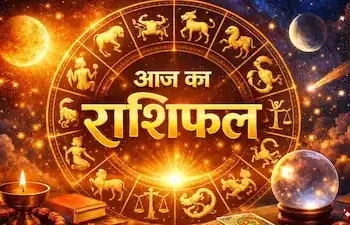 आज किस राशि के लिए रहेगा खुशियों भरा दिन और किसे मिलेगी चुनौतियाँ, एक क्लिक में पढ़े सभी 12 राशियों का हाल