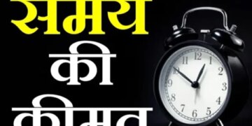 Bodh Katha: Value of Time