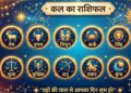 22 May 2026 Rashifal: Tomorrow's prediction of 12 zodiac signs, who will get benefit and who should be careful