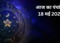 Aaj Ka Panchang 18 May 2026: Jyeshtha Shukla Dwitiya Tithi today, know the right time of worship, Rahukaal and auspicious time