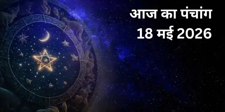Aaj Ka Panchang 18 May 2026: Jyeshtha Shukla Dwitiya Tithi today, know the right time of worship, Rahukaal and auspicious time