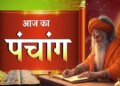 Aaj Ka Panchang 28 May 2026: Today is the first Pradosh fast of Adhik month, know the auspicious time of worship and ways to get the blessings of Shiva.