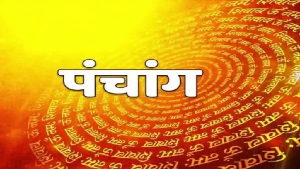 Aaj Ka Panchang: For what works is today an auspicious day on Jyeshtha Krishna Shashthi? Know the auspicious and inauspicious time and Rahukaal of the whole day