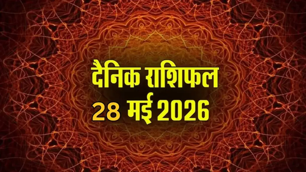 Aaj Ka Rashifal 28 May 2026: Auspicious Variyaan Yoga formed on Guru Pradosh fast, know which zodiac signs from Aries to Pisces will have good luck.