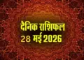 Aaj Ka Rashifal 28 May 2026: Auspicious Variyaan Yoga formed on Guru Pradosh fast, know which zodiac signs from Aries to Pisces will have good luck.