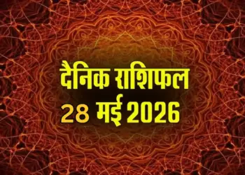 Aaj Ka Rashifal 28 May 2026: Auspicious Variyaan Yoga formed on Guru Pradosh fast, know which zodiac signs from Aries to Pisces will have good luck.