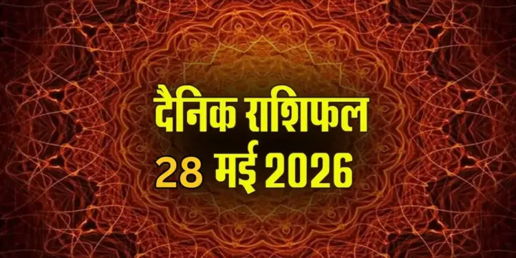 Aaj Ka Rashifal 28 May 2026: Auspicious Variyaan Yoga formed on Guru Pradosh fast, know which zodiac signs from Aries to Pisces will have good luck.