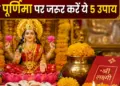 Adhik Maas 2026: Do these Kauri remedies on Adhik Maas Purnima, Goddess Lakshmi will shower her blessings.
