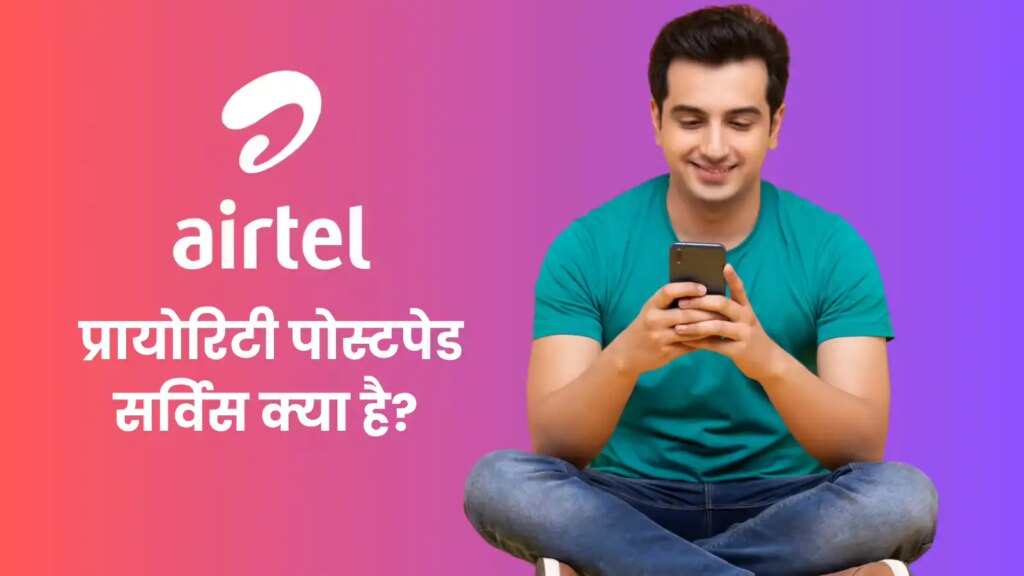 Airtel's new Priority Postpaid service launched, users will get VIP benefits, know its meaning and price