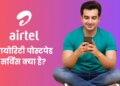 Airtel's new Priority Postpaid service launched, users will get VIP benefits, know its meaning and price
