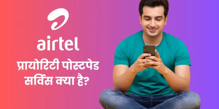 Airtel's new Priority Postpaid service launched, users will get VIP benefits, know its meaning and price