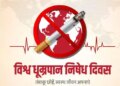 विश्व धूम्रपान निषेध दिवस पर मुख्यमंत्रियों की अपील: तंबाकू छोड़ें, स्वस्थ जीवन अपनाएं