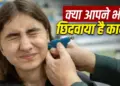 Astrological significance of ear piercing: Rahu-Ketu's defects are pacified, memory power and speech effect increases.