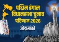 बंगाल चुनाव: जोड़ासांको सीट पर भाजपा उम्मीदवार विजय ओझा ने 5797 वोटों के अंतर से जीत हासिल की
