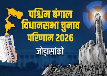 बंगाल चुनाव: जोड़ासांको सीट पर भाजपा उम्मीदवार विजय ओझा ने 5797 वोटों के अंतर से जीत हासिल की