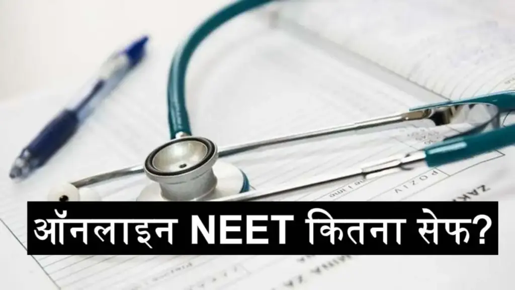 Big changes possible in NEET exam! Demand for online and hybrid mode increases, expert committee gives big suggestions to stop paper leaks