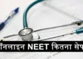 Big changes possible in NEET exam! Demand for online and hybrid mode increases, expert committee gives big suggestions to stop paper leaks