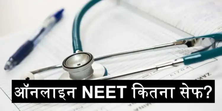 Big changes possible in NEET exam! Demand for online and hybrid mode increases, expert committee gives big suggestions to stop paper leaks