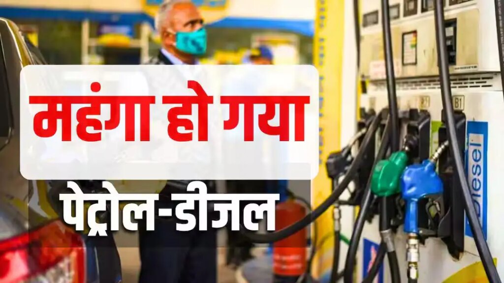 Big jump in the prices of petrol and diesel: The burden of inflation increases on the general public, know the new rates.
