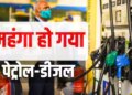 Big jump in the prices of petrol and diesel: The burden of inflation increases on the general public, know the new rates.