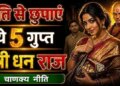 Chanakya Niti: Do not say these 5 things to your husband! Know why every woman should hide these “secrets”