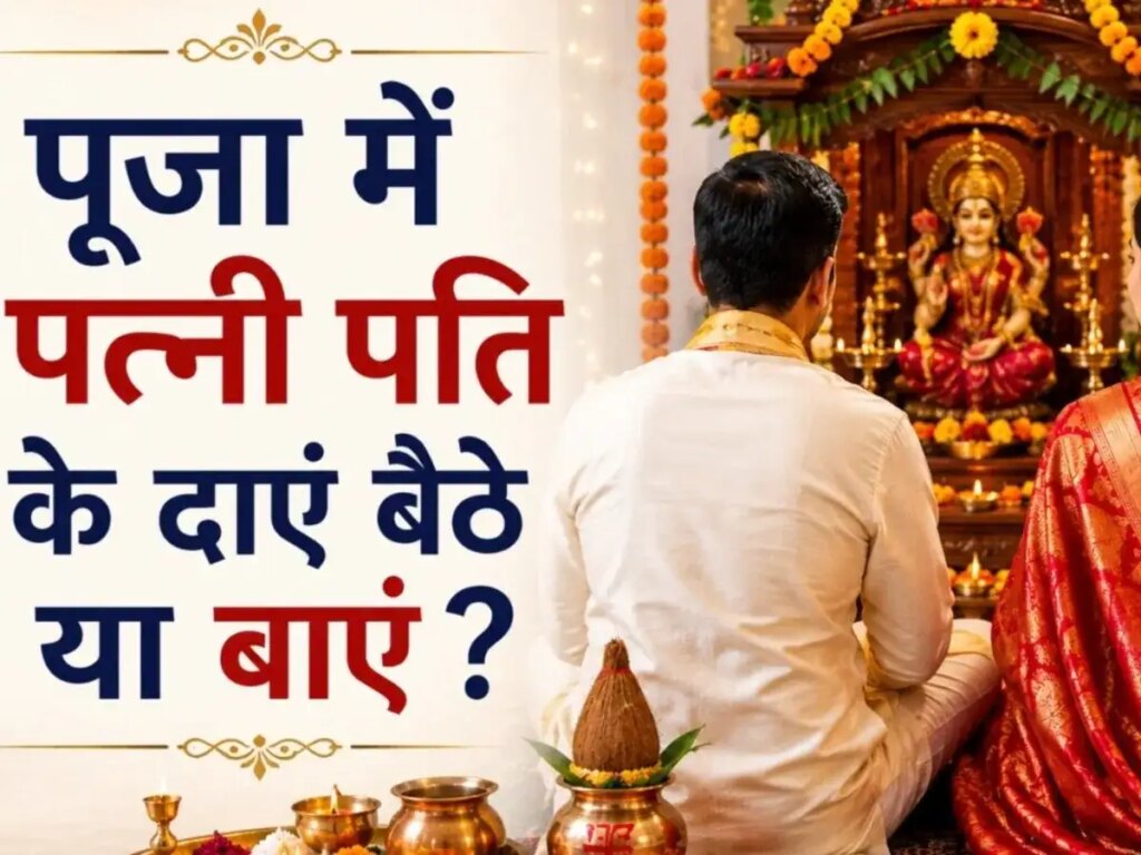 Dharma Tips: On which side of the husband does the wife sit during puja or havan? Know what are the correct rules and religious beliefs