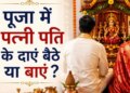 Dharma Tips: On which side of the husband does the wife sit during puja or havan? Know what are the correct rules and religious beliefs