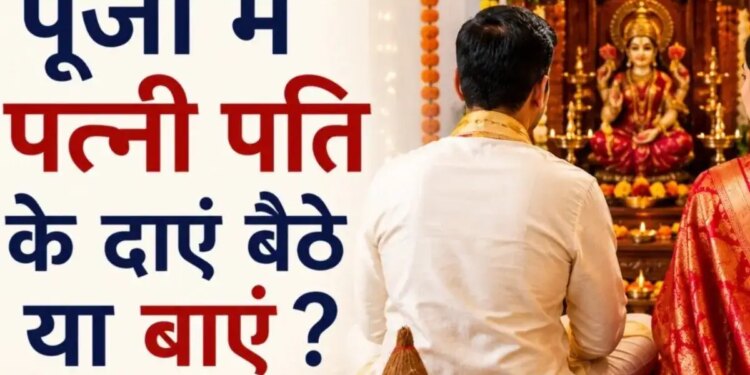 Dharma Tips: On which side of the husband does the wife sit during puja or havan? Know what are the correct rules and religious beliefs