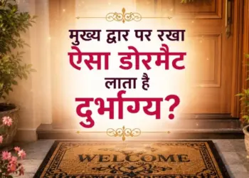 Do not make these 6 mistakes while placing a doormat at the main entrance, otherwise the positive energy of the house may get spoiled.