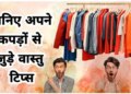 Does tearing of clothes, burning or getting stuck in mud give auspicious or inauspicious signs? Know what Samudrik Shastra says