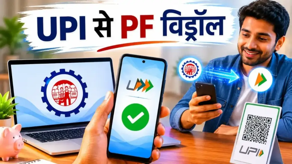 EPFO New Rule: What is the rule on the facility of withdrawing PF from UPI? Know how much money you can withdraw at one go