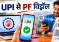 EPFO New Rule: What is the rule on the facility of withdrawing PF from UPI? Know how much money you can withdraw at one go
