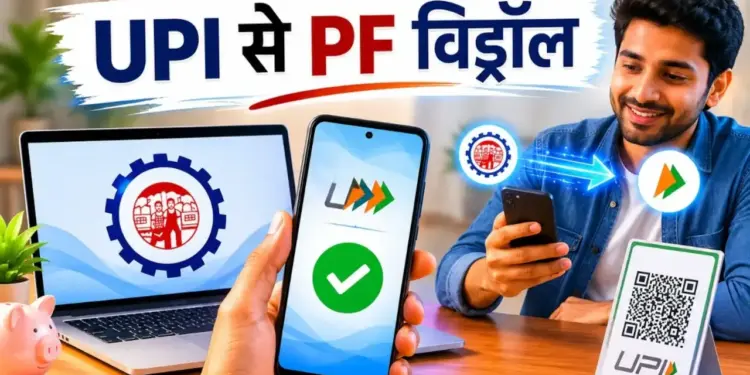 EPFO New Rule: What is the rule on the facility of withdrawing PF from UPI? Know how much money you can withdraw at one go