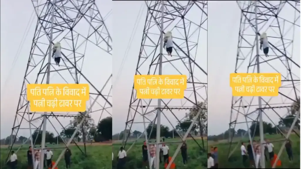 Fight between husband and wife took a filmy turn. Angry woman climbed the tower, crowd gathered to watch high voltage drama, watch video.