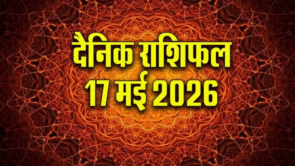 Horoscope 17 May 2026: Chances of success with balance in office, family and love life, the day will be special for students.