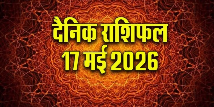 Horoscope 17 May 2026: Chances of success with balance in office, family and love life, the day will be special for students.