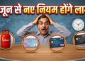 June 2026 New Rules: Rules from banking to gas cylinder are going to change from June 1, know what will be the effect on your pocket.