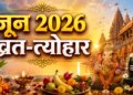 June 2026 fast-festival calendar: From Nirjala Ekadashi to Vat Purnima, know the major festivals of the entire month.