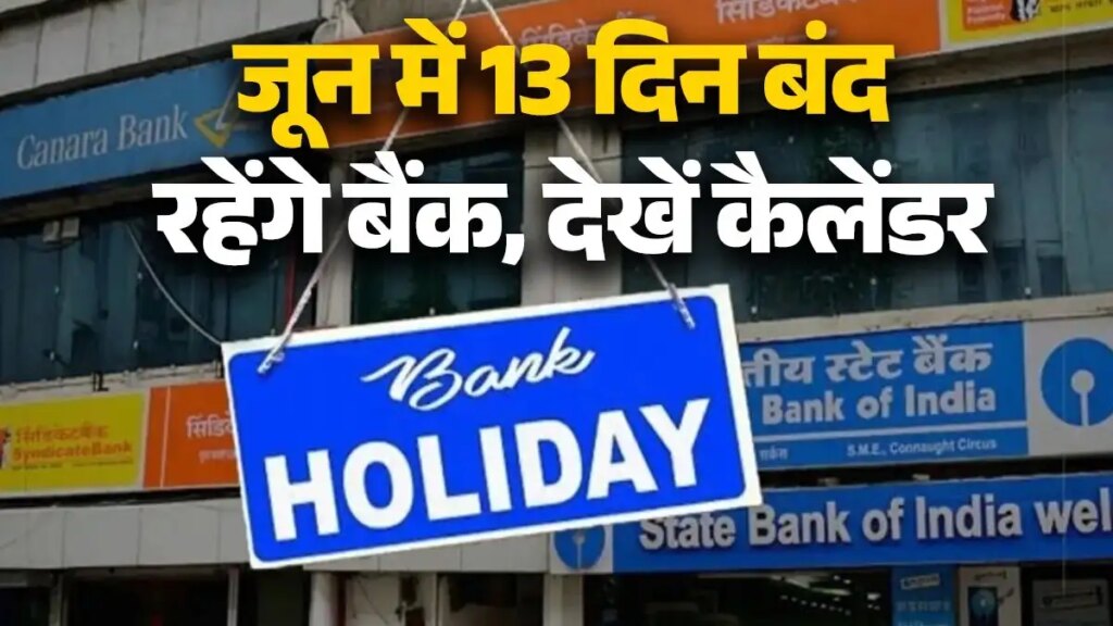 June Bank Holidays 2026: Banking services will be disrupted in June, banks will remain closed for 11-13 days, check complete schedule now