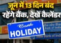 June Bank Holidays 2026: Banking services will be disrupted in June, banks will remain closed for 11-13 days, check complete schedule now