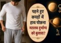 Jyotish Tips: Wiping hands while wearing clothes may prove costly! These problems may increase due to weak Venus and Saturn