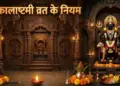 Kalashtami fast to get relief from fear and distress, take special care of these things, you will get the blessings of Kaal Bhairav.