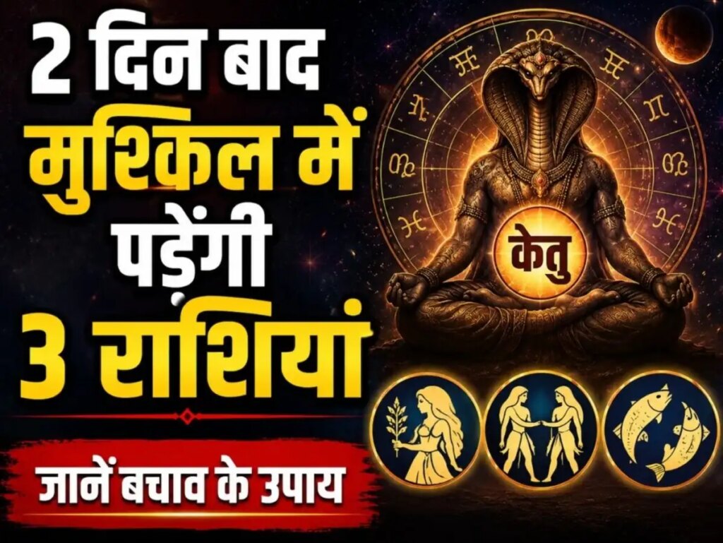 Ketu Transit in Magha Nakshatra 2026: The effect of Ketu will change from May 30, these zodiac signs will get benefits, some will have to be cautious.