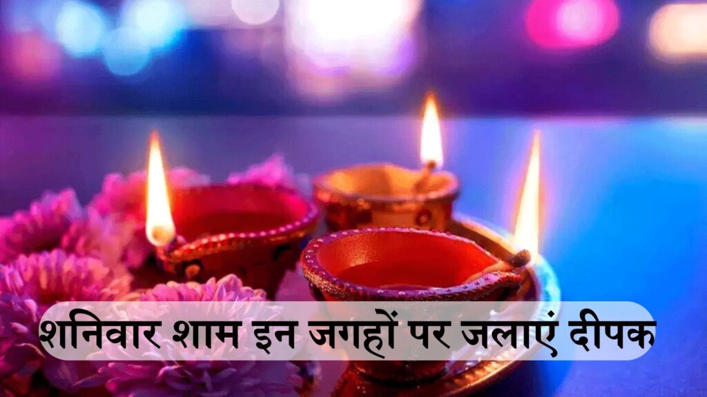Lighting lamps at these 5 places on the evening of Shani Jayanti removes financial difficulties and brings prosperity throughout the year.
