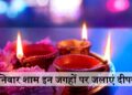 Lighting lamps at these 5 places on the evening of Shani Jayanti removes financial difficulties and brings prosperity throughout the year.