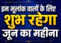 Monthly Horoscope June 2026: The new month can bring happiness for these zodiac signs, they can get big opportunities in career and money.