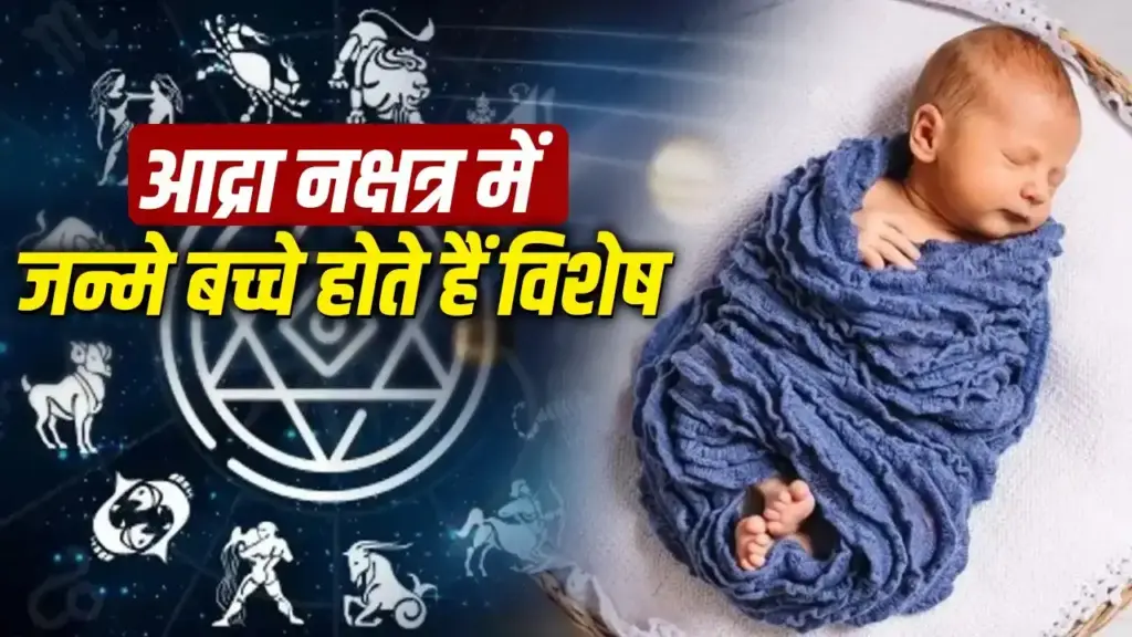 Nakshatra Born Personality: Amazing mind is hidden behind the sharp nature, know the specialties of children born in Ardra Nakshatra.